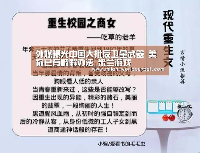 外媒曝光中国大批反卫星武器 美称已有破解办法_米兰游戏(图1) 米兰品牌
