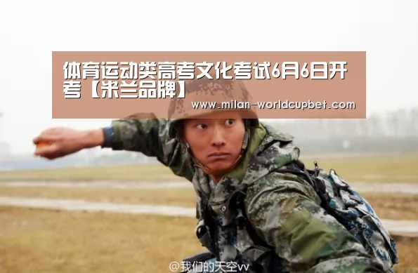 体育运动类高考文化考试6月6日开考【米兰品牌】(图1) 米兰游戏