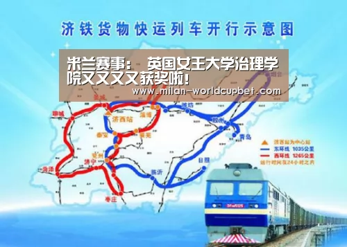 米兰赛事:
英国女王大学治理学院又又又又获奖啦!(图1) 米兰游戏
