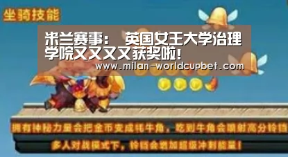 米兰赛事:
英国女王大学治理学院又又又又获奖啦!(图4) 米兰游戏