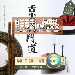 米兰赛事:
英国女王大学治理学院又又又又获奖啦!(图2) 米兰品牌