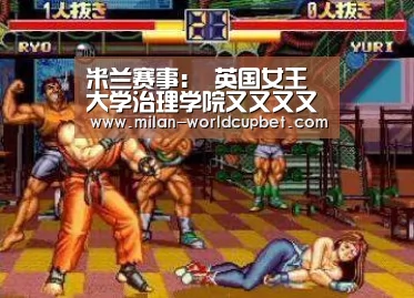 米兰赛事:
英国女王大学治理学院又又又又获奖啦!(图3) 米兰赛事