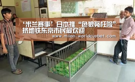 ‘米兰赛事’日本推“色狼冤枉险” 挤地铁东京市民最欢迎(图3) 米兰游戏